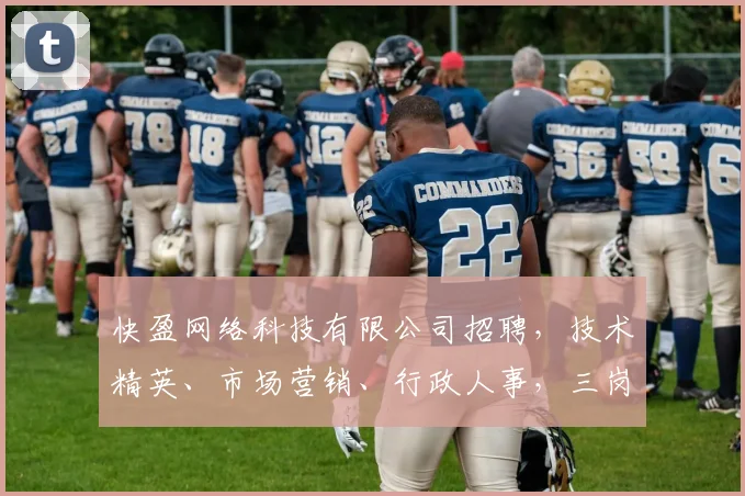快盈网络科技有限公司招聘，技术精英、市场营销、行政人事，三岗齐发，诚邀加入
