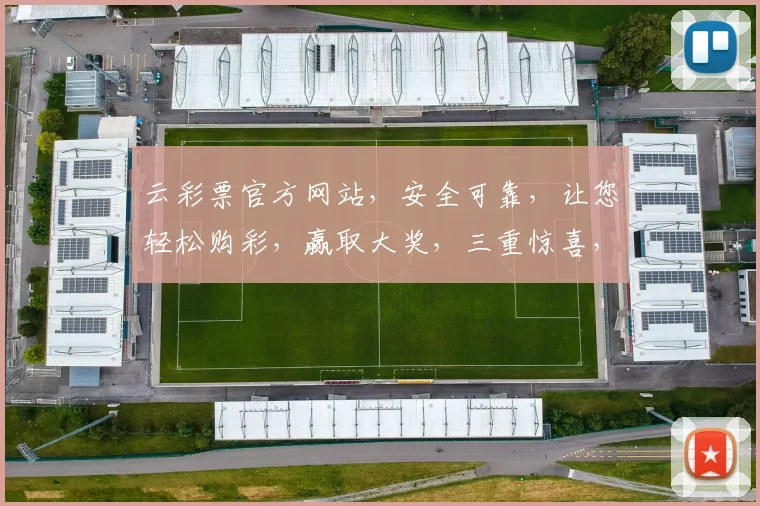 云彩票官方网站，安全可靠，让您轻松购彩，赢取大奖，三重惊喜，不容错过