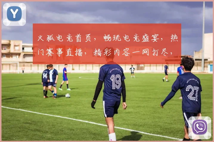 火狐电竞首页，畅玩电竞盛宴，热门赛事直播，精彩内容一网打尽，三大福利等你来