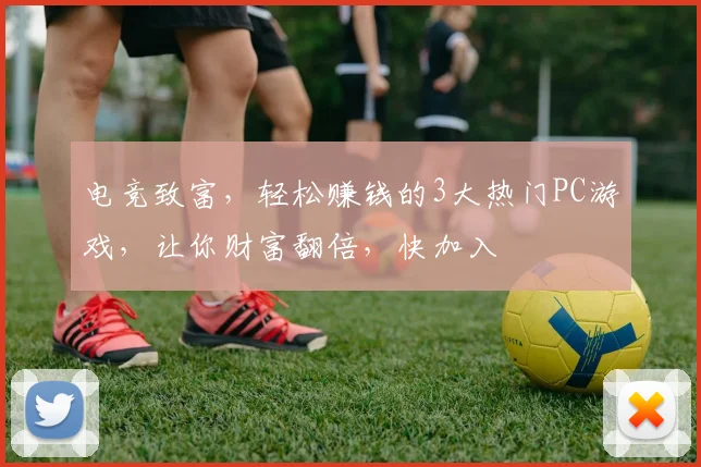 电竞致富，轻松赚钱的3大热门PC游戏，让你财富翻倍，快加入