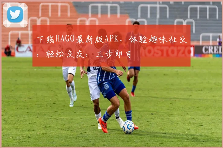 下载HAGO最新版APK，体验趣味社交，轻松交友，三步即可