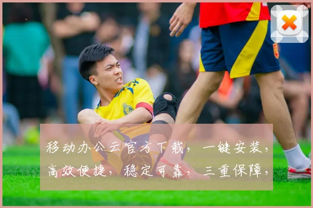 移动办公云官方下载，一键安装，高效便捷，稳定可靠，三重保障，安全无忧，不容错过