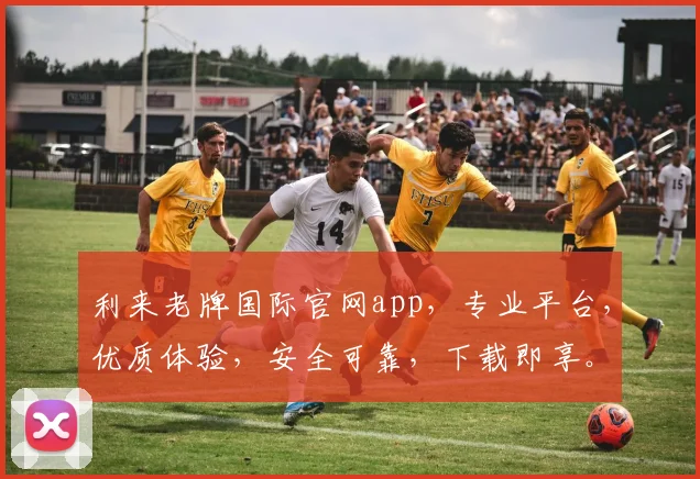 利来老牌国际官网app，专业平台，优质体验，安全可靠，下载即享。