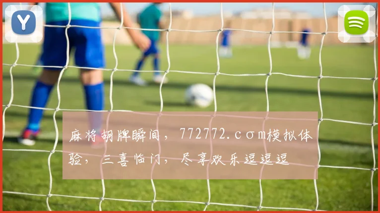 麻将胡牌瞬间，772772.cσm模拟体验，三喜临门，尽享欢乐逗逗逗