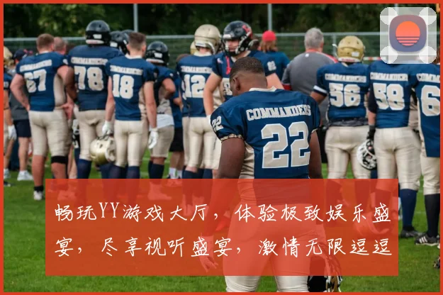 畅玩YY游戏大厅，体验极致娱乐盛宴，尽享视听盛宴，激情无限逗逗逗