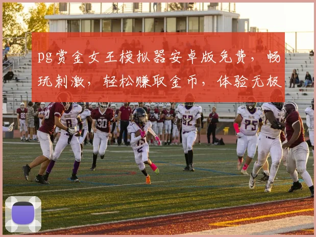 pg赏金女王模拟器安卓版免费，畅玩刺激，轻松赚取金币，体验无极限逗趣生活，尽在指尖