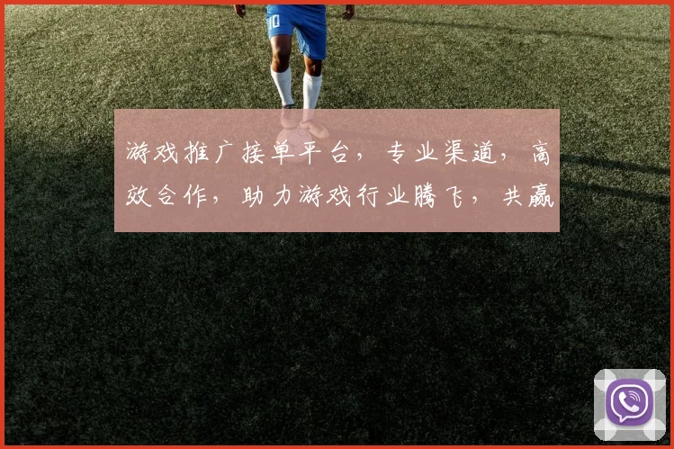 游戏推广接单平台，专业渠道，高效合作，助力游戏行业腾飞，共赢未来，三重保障，一触即达