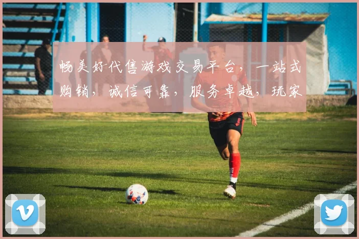 畅美好代售游戏交易平台，一站式购销，诚信可靠，服务卓越，玩家首选逗逗逗