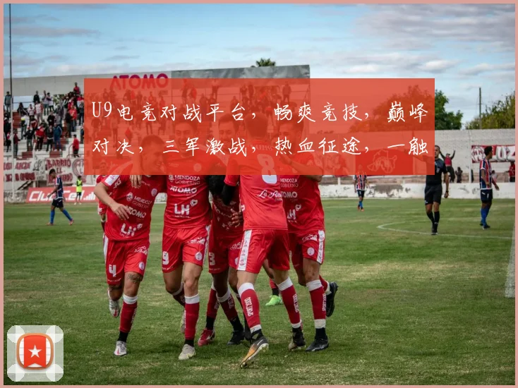 U9电竞对战平台，畅爽竞技，巅峰对决，三军激战，热血征途，一触即发