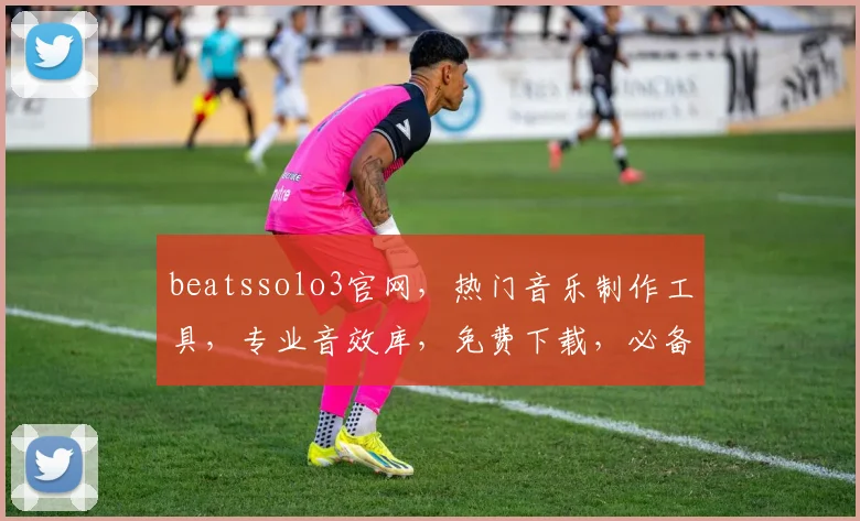 beatssolo3官网，热门音乐制作工具，专业音效库，免费下载，必备